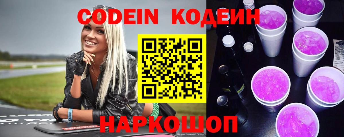 Кодеиновый сироп Lean Purple Drank  Вход с VPN  Кодеиновый сироп Lean Purple Drank  Ялуторовск 